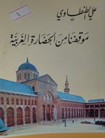 موقفنا من الحضارة الغربية