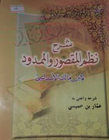 شرح نظم المقصور والممدود