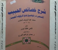 توضيح فتح الرؤوف المجيب 2/1