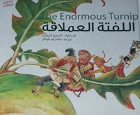 اللفتة العملاقة