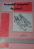 اساسيات الهندسة البحرية