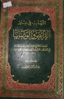 التهذيب في علم الفرائض والوصايا