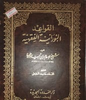 القواعد النورانية الفقهية