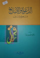 الدعوة والاصلاح مناهج واساليب