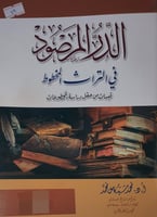 الدر المرصود في التراث المخطوطا