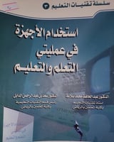 استخدام الاجهزة في عمليتي التعلم والتعليم