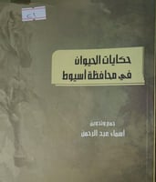 حكايات الحيوان في محافظة اسيوط