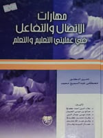 مهارات الاتصال والتفاعل