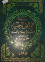 تيسير الكريم الرحمن