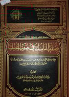 صلة الناسك في صفة المناسك