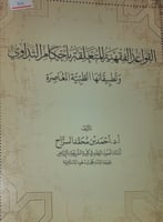 القواعد الفقهية المتعلقة باحكام التداوي