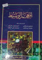 المعجم الوسيط