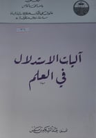 آليات الاستدلال بالعلم