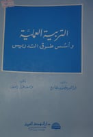 التربية العملية وأسس طرق التدريس