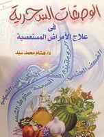 الوصفات السحرية في الامراض المستعصية