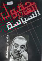 حقول الغام السياسة