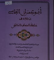 ابو عمران الفاسي حافظ المذهب المالكي
