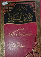 كشف الساتر شرح غوامض روضة الناظر