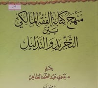 منهج كتابة الفقه المالكي بين التجريد والتدليل