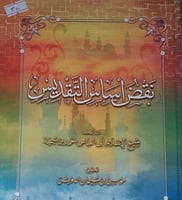 نقض اساس التقديس