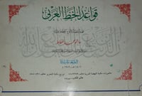 قواعد الخط العربي