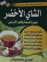 الشاي الاخضر ينبوع الصحة