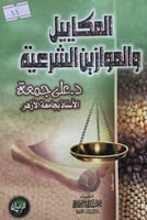 المكاييل والموازين الشرعية