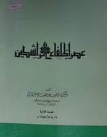 عصر الخلفاء الراشدين