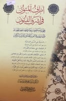 اطرف المتون في اشرف الفنون