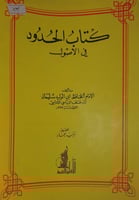 الحدود في الاصول