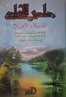 حادي الارواح الى بلاد الافراح