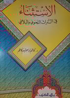 الاستثناء في التراث النحوي والبلاغي