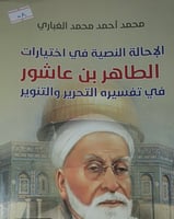 الاحالة النصية في اختيارات الطاهر ابن عاشور