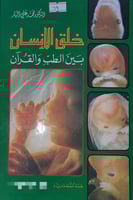 خلق الانسان بين الطب والقران