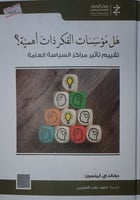 هل مؤسسات الفكر ذات اهمية؟