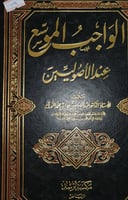 الواجب الموقع عند الاصوليين