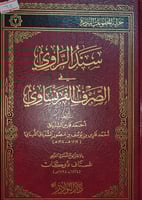 سند الراوي في الصرف الفرنساوي