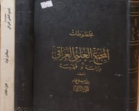 مخطوطات المجمع العلمي العراقي دراسة وفهرسة 3/1