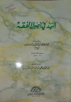 النبذ في اصول الفقه