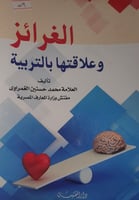 الغرائز وعلاقتها بالتربية