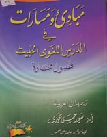 مبادئ ومسارات في الدرس اللغوي الحديث
