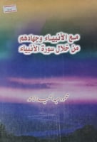 مع الأنبياء وجهادهم من خلال سورة الأنبياء