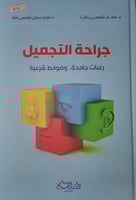 جراحة التجميل