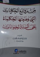 من روائع الحكايات
