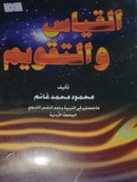 القياس والتقويم