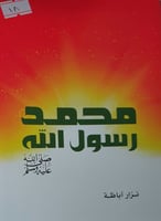 محمد رسول الله صلى الله عليه وسلم
