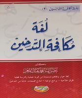 لغة مكافحة التدخين