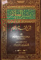 تيسير العلام شرح عمدة الاحكام