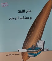 علم اللغة وصناعة المعجم