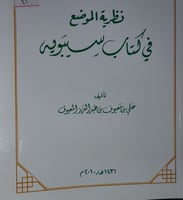 نظرية الموضع في كتاب سيبويه